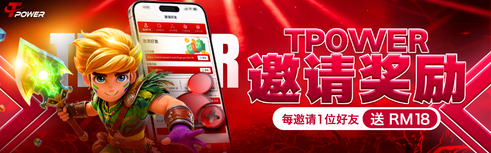 TPOWER 邀请奖励，每邀请1位好友送RM18