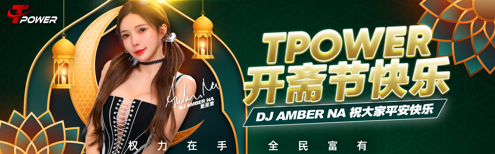TPOWER 开斋节快乐，DJ Amber Na 祝大家平安快乐