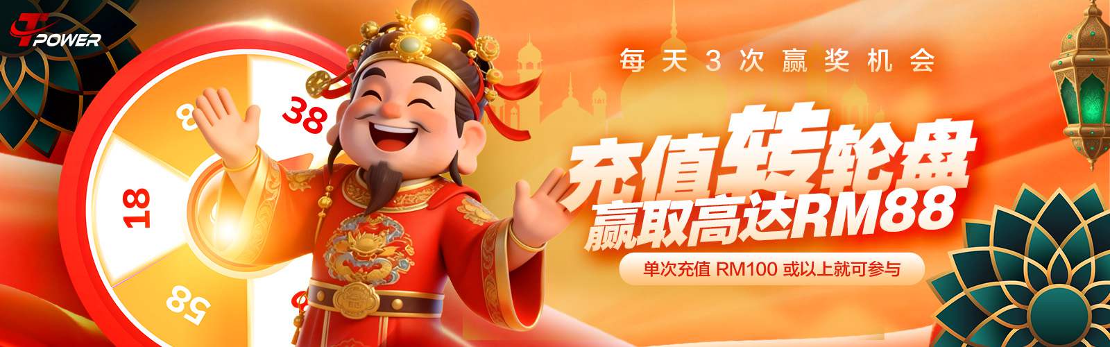 TPOWER 充值转轮盘活动，每天3次赢奖机会，最高RM88