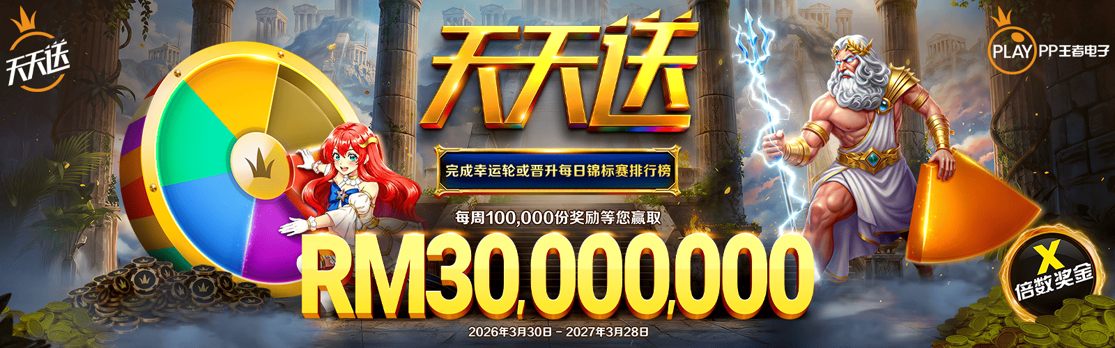 TPOWER 天天达每周RM3000万大奖，PP王者电子游戏