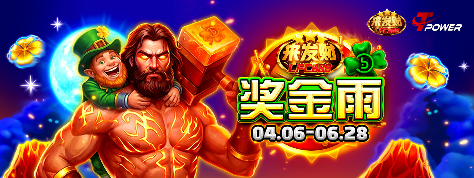 TPOWER 来发财LFC888奖金雨活动，04.06至06.28