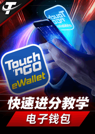 TNG Touch n Go 充值步骤图解