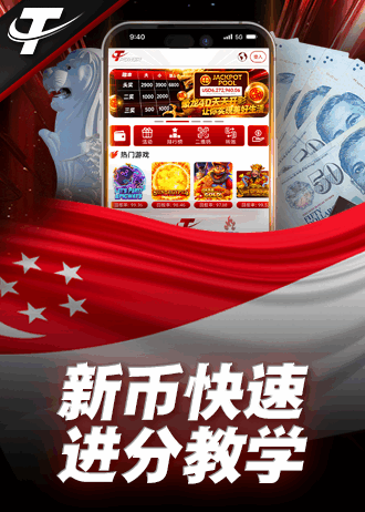 新加坡元新币快速充值步骤