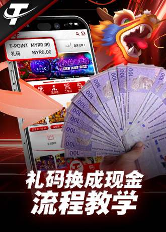 TPOWER 礼码兑换现金流程步骤